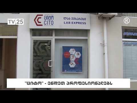 \"ციტო\"- ენდეთ პროფესიონალებს