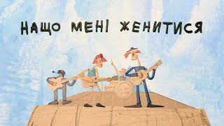 Стас Ленин [Band] - Нащо Мені Женитися | Official Animated Video