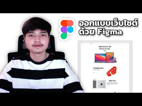 สอนออกแบบเว็บด้วย Figma 👨‍💻💯