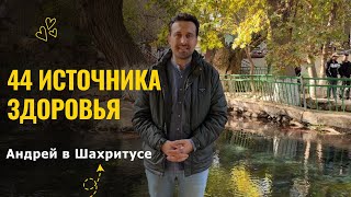 картинка: 250 км ради чуда природы: чем уникальны источники Чилучор Чашма в Шахритусе?