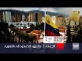 مادورو الصعود إلى الهاوية وثائقي خاص لقناة العربية