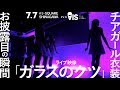 〜チアガール衣装お披露目の瞬間〜【「ガラスのクツ」7.7ライブ映像】AIS(アイス)