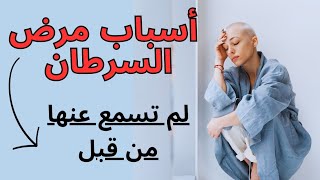 ستة أسباب للسرطان لا يدركها معظم الناس و طرق الوقاية منه