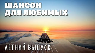 Шансон Для Любимых | Самые Душевные Песни | Летний Выпуск