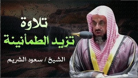 تلاوة تذهب الحزن للشيخ سعود الشريم|تلاوة تأخذك الى عالم اخر