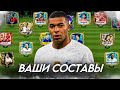 А ТЕПЕРЬ ОЦЕНКА ВАШИХ СОСТАВОВ в FC MOBILE 25! (FIFA MOBILE)