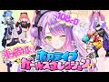 【 重大告知あり 】108の日がキタ✨️ホロライブガールズコレクション!?️【 常闇トワ/ホロライブ 】