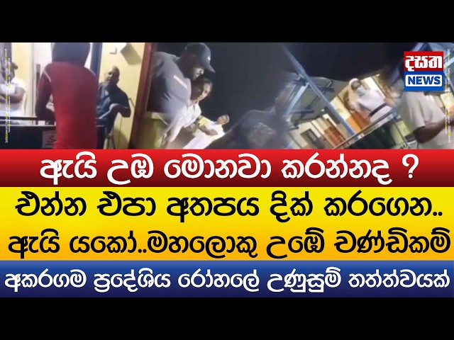 අකරගම ප්‍රදේශිය රෝහලේ උණුසුම් තත්ත්වයක් - ඇයි යකෝ..මහලොකු උඹේ චණ්ඩිකම්