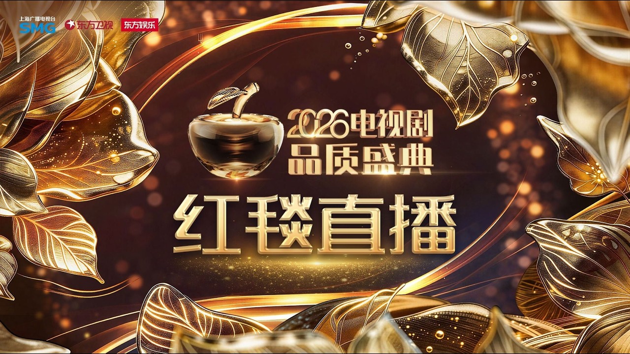 【LIVE ENG】2026电视剧品质盛典全明星气质走红毯全程回放🎉肖战凭《藏海传》成为最年轻视帝，四度封后孙俪同台｜2026电视剧品质盛典红毯仪式