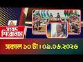 এটিএন বাংলার সংবাদ শিরোনাম । সকাল ১০ টা । ০৯.০৬.২০২৬ | Headlines | Today News | Ajker News