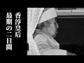 香淳皇后「延命措置は全く行われなかった」最期の時、上皇陛下と上皇后美智子様は…