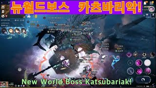 검은사막M New World Boss 카츠바리악 매주(수) 참여후 보상받아보아요&quot;