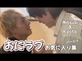 おにラブ お気に入り集パート7