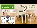 【最新】スリーコインズから可愛すぎるコーヒーアイテムがめっちゃ出た｜リブ無し謎ドリッパーも【怒濤】