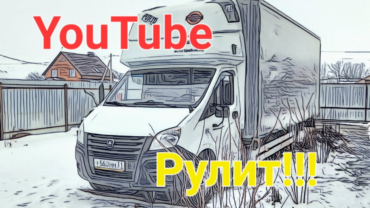 Газель Некст. 1 рейс 2024г. Тонны груза-ставок нет! И, - "Сколько я ...