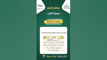 مقصد سورة الناس بدر فاضل