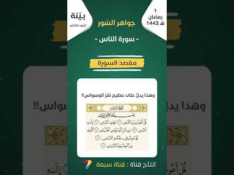 مقصد سورة الناس بدر فاضل