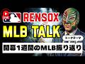 【MLBトーク】開幕1週間のMLBを振り返ろう！