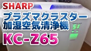 SHARPのプラズマクラスター加湿空気清浄機 KC-Z65をレビュー SHARPのプラズマクラスター加湿空気清浄機 KC-Z65をレビュー