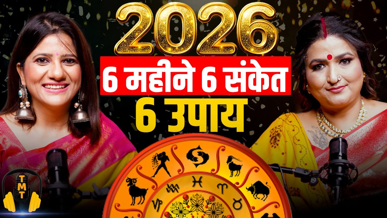 2026 के पहले 6 महीने | जनवरी–जून, ये महीना सबसे खतरनाक | किस्मत बदलेंगे ये उपाय 