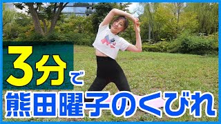 【3分】熊田曜子のウエストになるグラビアダンス！