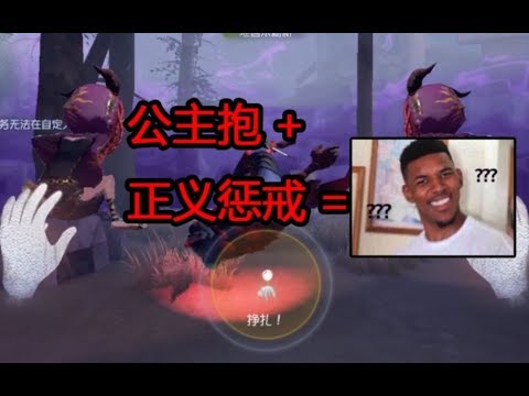 【第五人格】公主抱+正义惩戒=这特喵是什么鬼bug？？