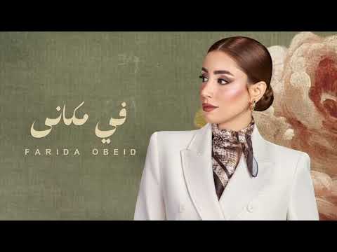 فريدة عبيد في مكاني 2026