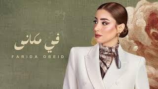 فريدة عبيد في مكاني 2026