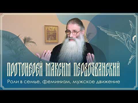 «Отношения между супругами. Роли в семье. Феминизм, мужское движение и православный взгляд»