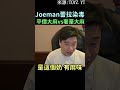 Joeman蕾拉染毒! 檢舉麻麻獎金800萬 超派！