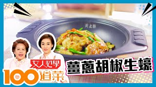 女人必學100道菜 | 薑蔥胡椒生蠔