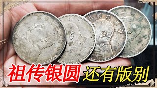家里祖传大头银圆被邻居看上了，小伙鉴定估价后发现还有版别【小闫打铁镯】
