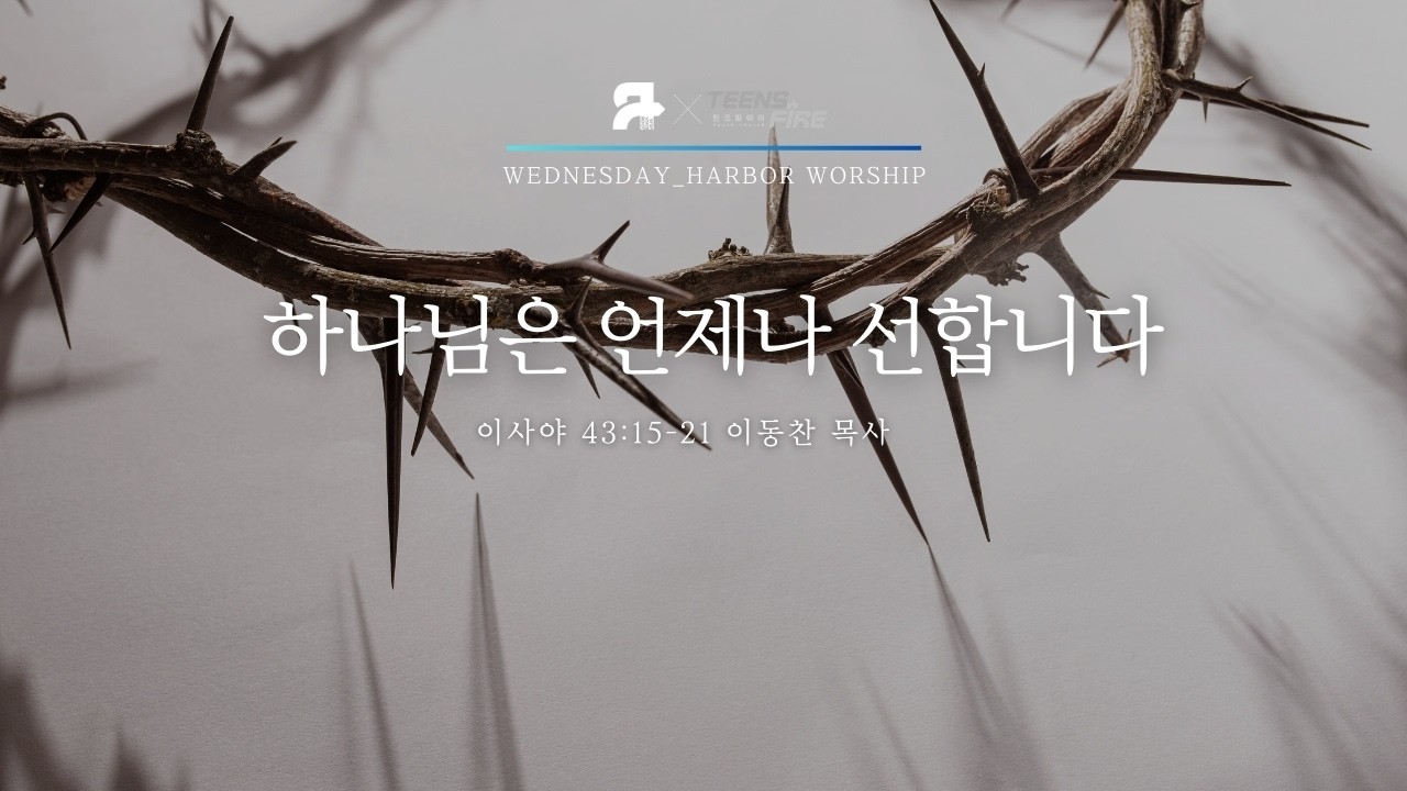 [수요청년예배] 하나님은 언제나 선하십니다 | 이동찬 목사 | 2026.03.04