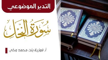 التدبر الموضوعي - سورة النـحـــل