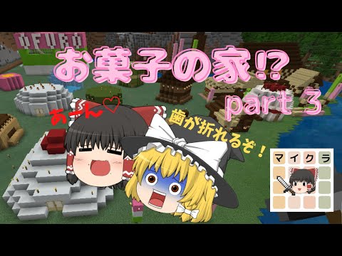 【Minecraft】ゆっくり霊夢の初めてのマイクラ生活part 3【マインクラフト】