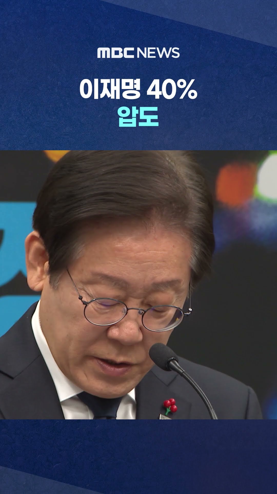 홍준표 8%·한동훈 7% 순 #Shorts (MBC뉴스)