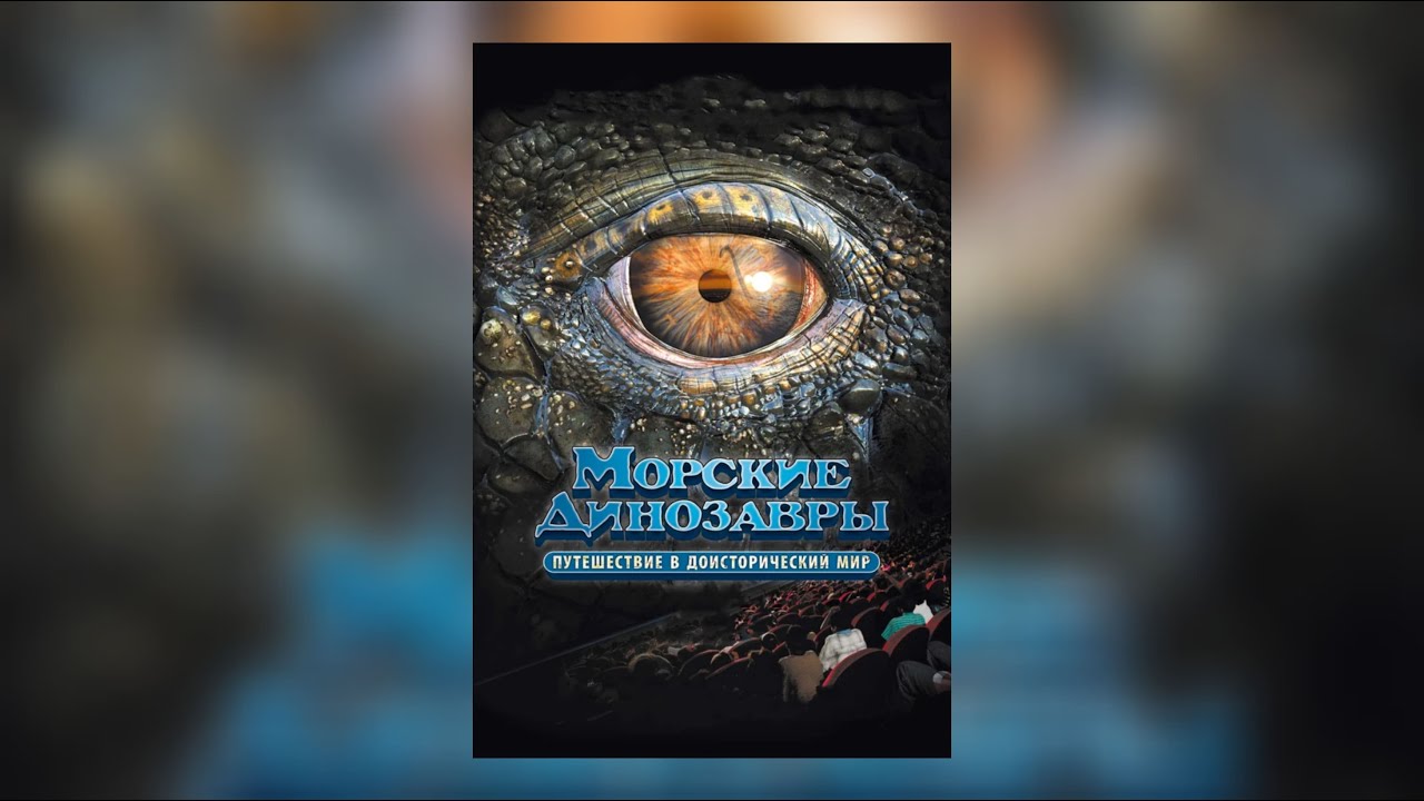 Морские динозавры 3d путешествие в доисторический. Морские динозавры 3d: путешествие. Морские динозавры 3d: путешествие в доисторический мир (20.
