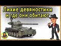 ЧЕМ БОЛЬШЕ КУРАЖА, тем веселее. AMX 13 90 АМХ 1390. Свечу как боженька 😉