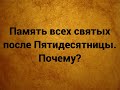 Память всех святых. Почему она совершается после Пятидесятницы?