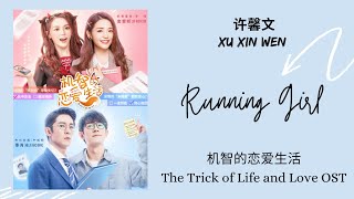 许馨文 Xu Xin Wen - Running Girl ( 机智的恋爱生活 The Trick of Life And Love OST Theme Song ) Lyrics Cdrama