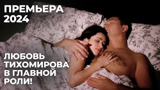 САМАЯ СКАНДАЛЬНАЯ ПРЕМЬЕРА ВЕСНЫ! СЛУЧАЙНАЯ СВЯЗЬ СТАЛА ДЛЯ НЕЕ ОШИБКОЙ | Венец творения | МЕЛОДРАМА