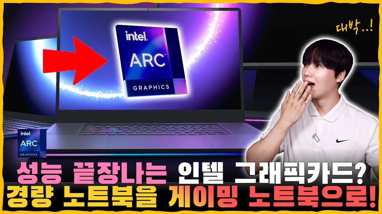 그래픽카드 대란 끝? 인텔 최초 그래픽카드 출시 했습니다ㅠ [노트북&PC용 인텔 Arc 리뷰! 라인업과 성능까지 확인했더니?]
