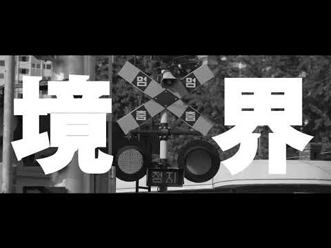 2021 안산대학교 멀티미디어디자인과 졸업전시회 "경계"  PV
