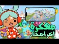تحميل توكا بوكا مهكرة اخر تحديث للايفون و الاندرويد TOCA BOCA MOD 2025 