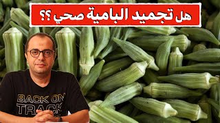 هل تجميد البامية صحي ⁉️ تخريط الملوخية على الرخامة صحي ⁉️