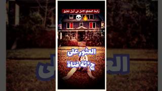 وجدوها مدفونة تحت ال..! ماالقصة؟ قصص رعب هولو #shorts