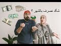 كم نصرف شهرياً ؟؟ + افضل تطبيق للمصروف