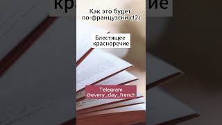 Как это будет по-французски (12)/ французские слова и фразы