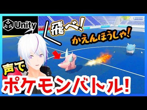 【 Unity 】声で操作！アニメ版ポケモンバトルを作る！【ゲーム制作 / VTuber】