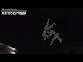【閉会式】夜空に光るピクトグラム50競技ドローン1824機パフォーマンス | 東京2020オリンピック (2021.08.08)